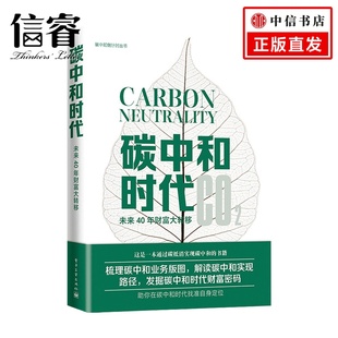 著 汪军 经济 未来40年财富大转移 碳中和时代