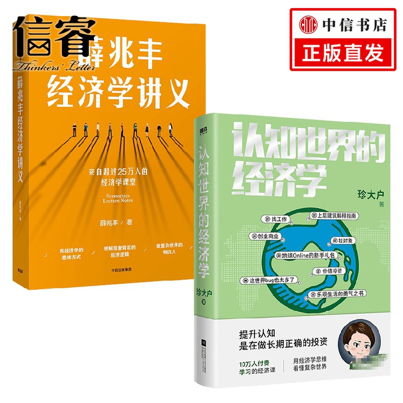 认知世界的经济学+薛兆丰经济学讲义薛兆丰著经济-封面