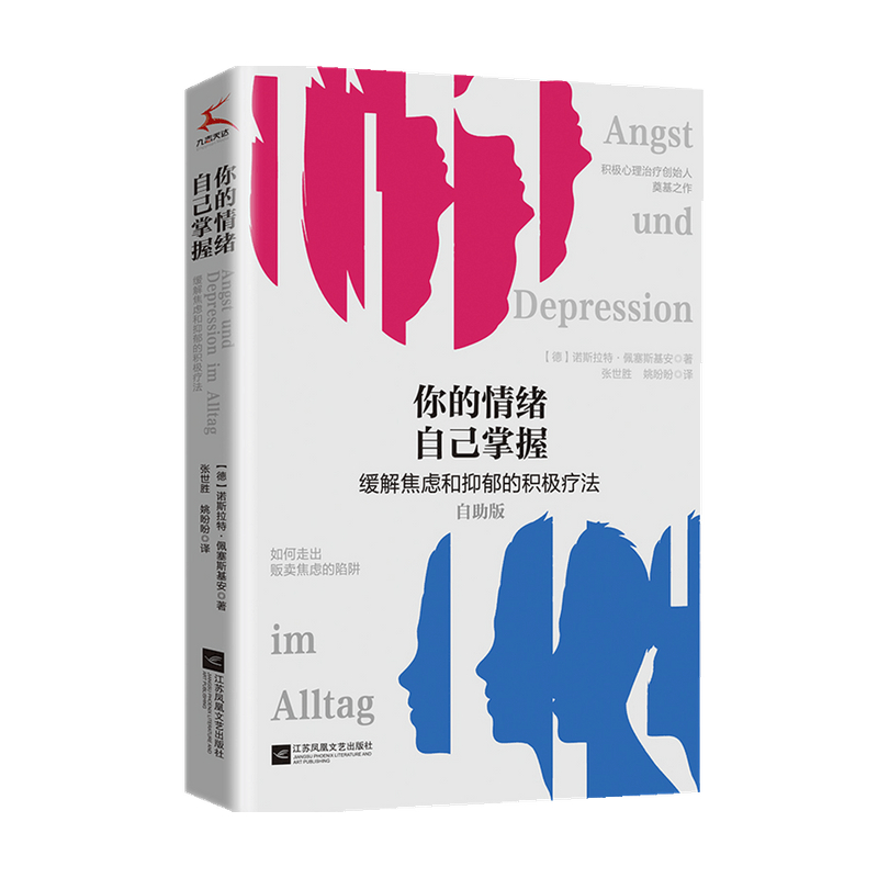 你的情绪自己掌握 诺斯拉特 佩塞斯基安 著 心理