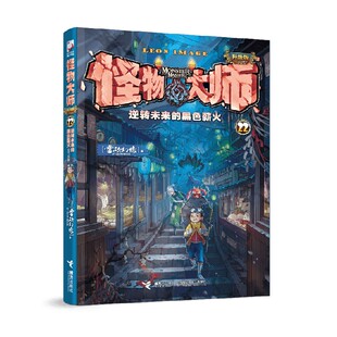 黑色薪火 著 雷欧幻像 儿童阅读 14岁 逆转未来