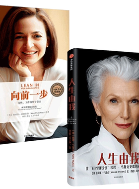 人生由我+向前一步套装2册 中文版原版 梅耶马斯克等著  马斯克妈妈 财经人物传记自传 心理励志正版书籍 人生有我