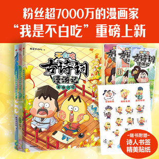 12岁 我是不白吃著 带你穿越回古代 不白吃古诗词漫游记 告别死记硬背 与大诗人做朋友 读懂古诗词之美 第二辑