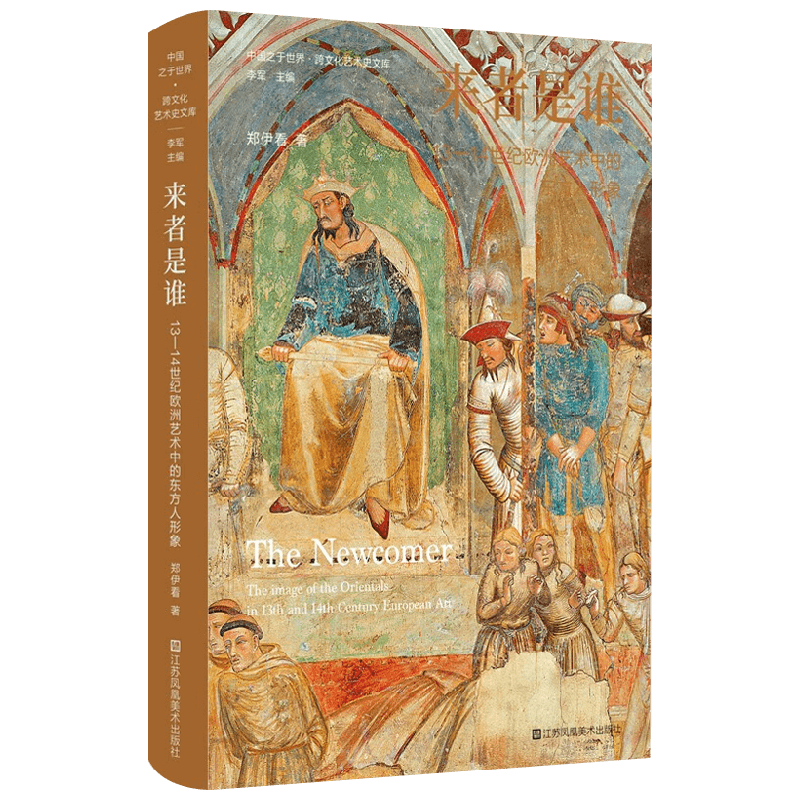 新书 来者是谁 13-14世纪欧洲艺术中的东方人形象 郑伊看 著 艺术