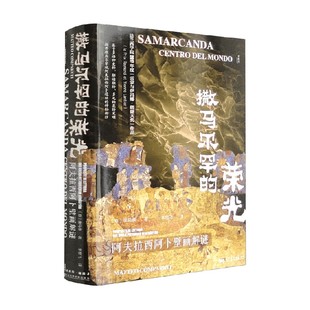 著 撒马尔罕 康马泰 阿夫拉西阿卜壁画解谜 历史 荣光