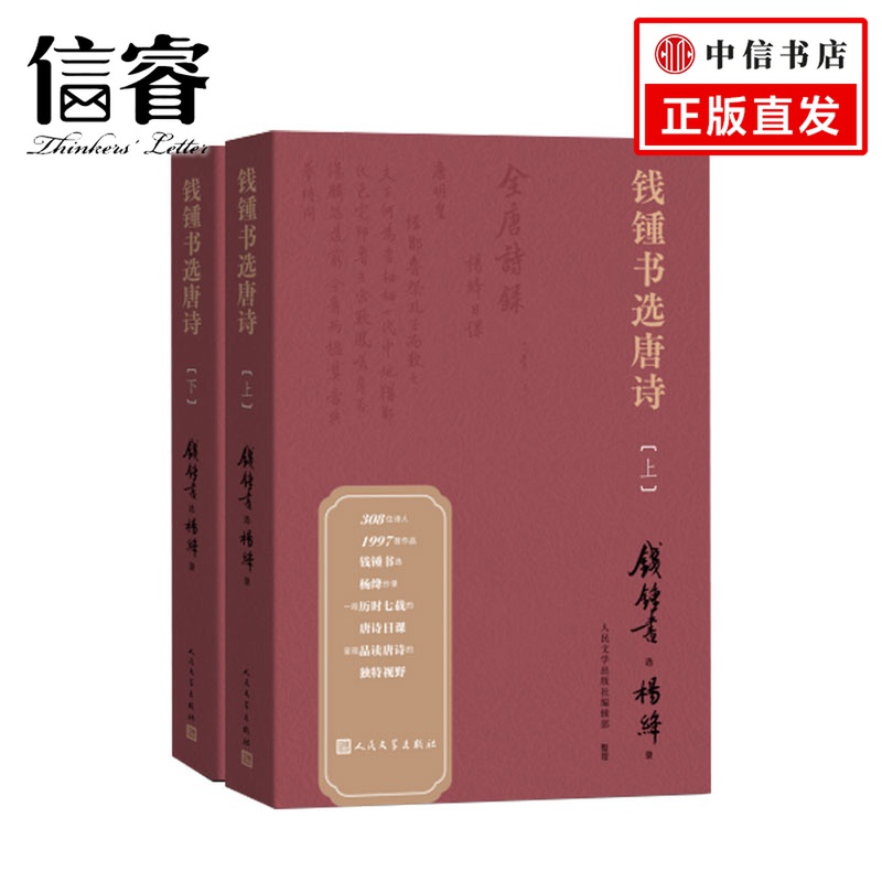 钱锺书选唐诗 上下册  钱锺书遴选杨绛抄录的大型唐诗选本 人民文学出版社编辑部 整理 文学散杂文