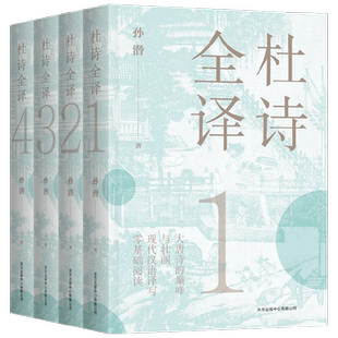 杜诗全译 孙潜 著 诗歌词曲