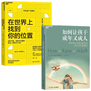 如何让孩子成年又成人+在世界上找到你的位置 朱莉·利思科特-海姆斯 著 家教