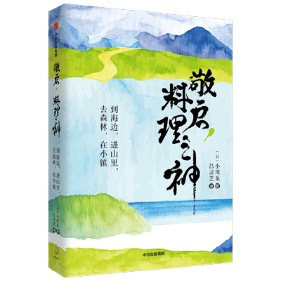 敬启 料理之神 到海边 进山里 去森林 在小镇 小川糸 著 日本超人气治愈系作家小川系的山海美食之旅