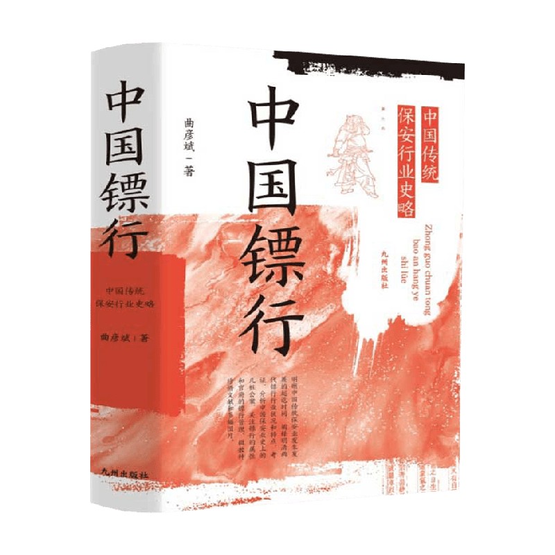 中国镖行 中国传统保安行业史略 曲彦斌 著 历史