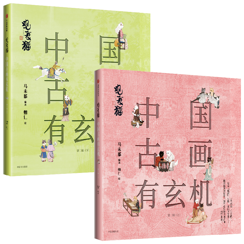 观复猫 中国古画有玄机 第二辑 随书附赠超萌版观复猫贴纸+超长版 清明上河图 马未都著