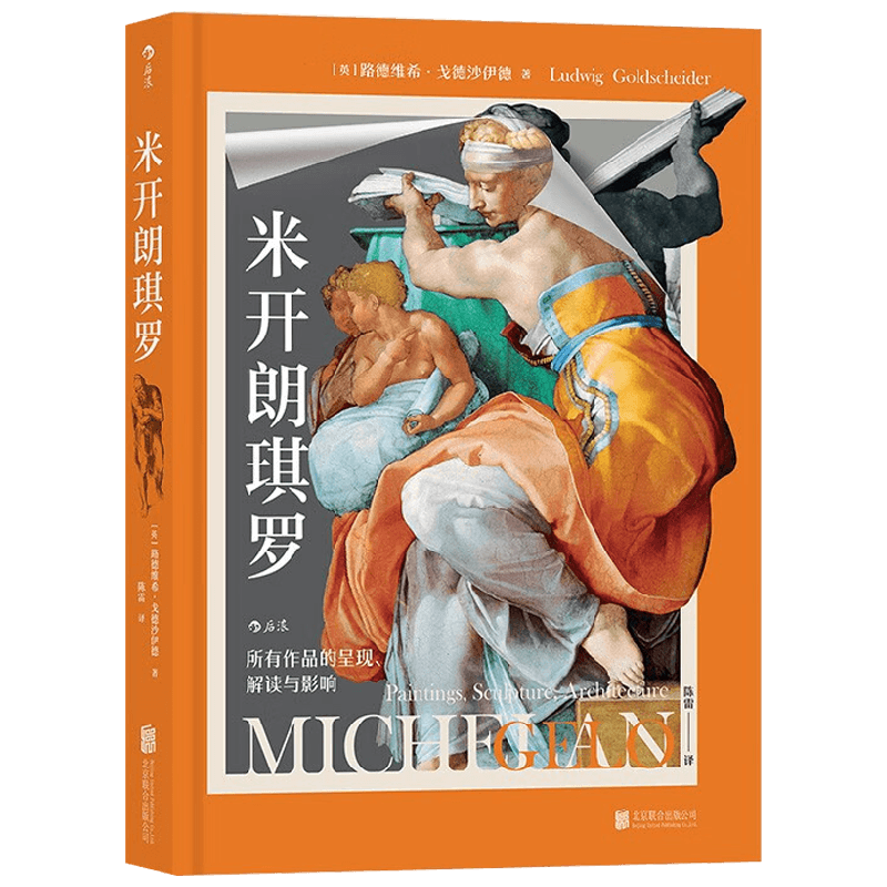 米开朗琪罗 所有作品的呈现  解读与影响 路德维希·戈德沙伊德 著 艺术理论与评论