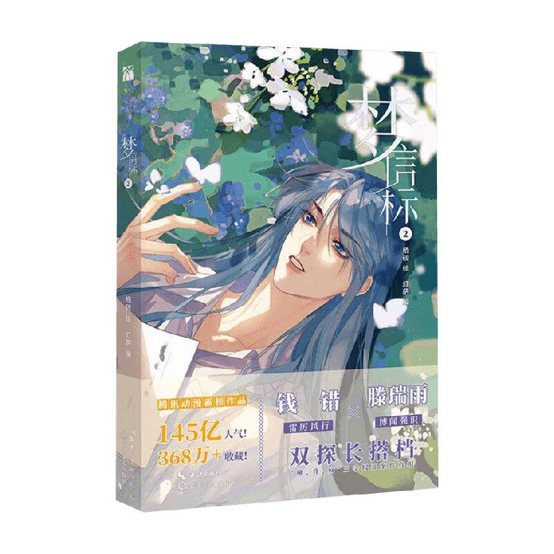 梦信标2 灯萨 编著 动漫