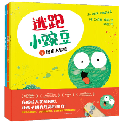 【定制贴纸版】逃跑小豌豆 全3册 3-6岁 卡佳坦·波斯基特 著 儿童绘本