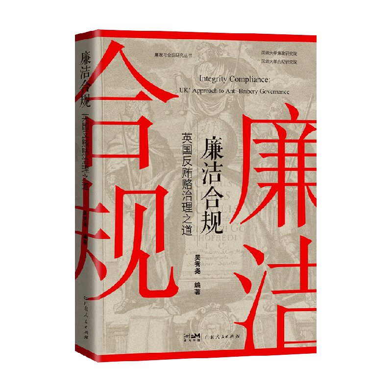 廉洁合规 英国反贿赂治理之道 吴秀尧 著 法律