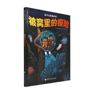 放学后拯救世界 被窝里的探险 利用想象的力量 让睡前这段时光也充满乐趣 山本孝 著 儿童绘本
