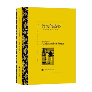 著 流动 欧内斯特·海明威 译文名著精选 小说 盛宴