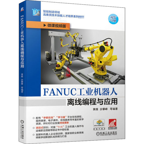 FANUC工业机器人离线编程与应用黄维 等 编大学教材wxfx