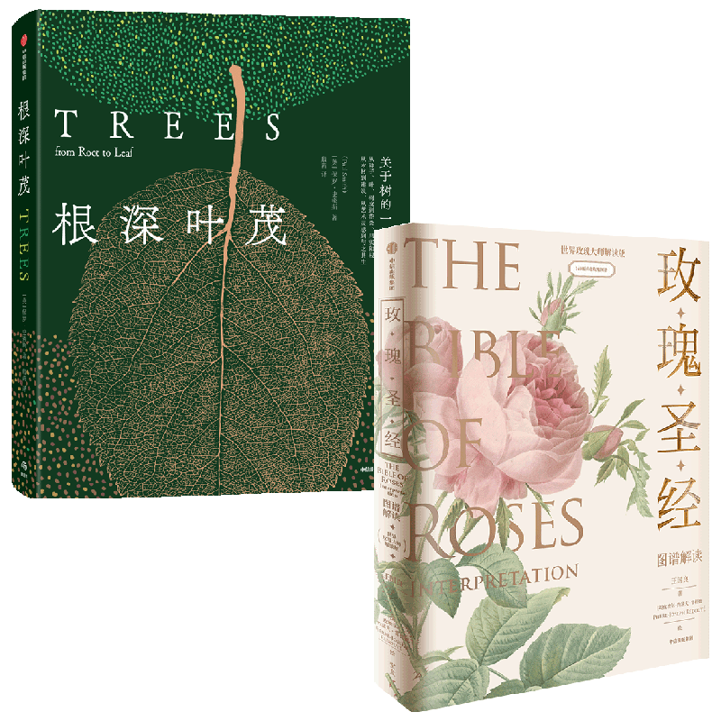 根深叶茂+《玫瑰圣经》图谱解读套装2册 王国良 等著 科普