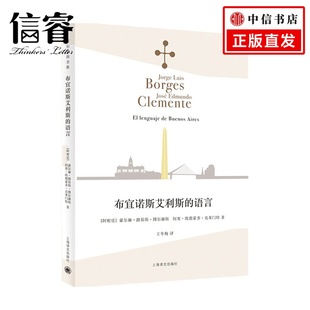 语言 著 博尔赫斯全集 何塞•埃德蒙多•克莱门特 文学 豪尔赫·路易斯·博尔赫斯 布宜诺斯艾利斯