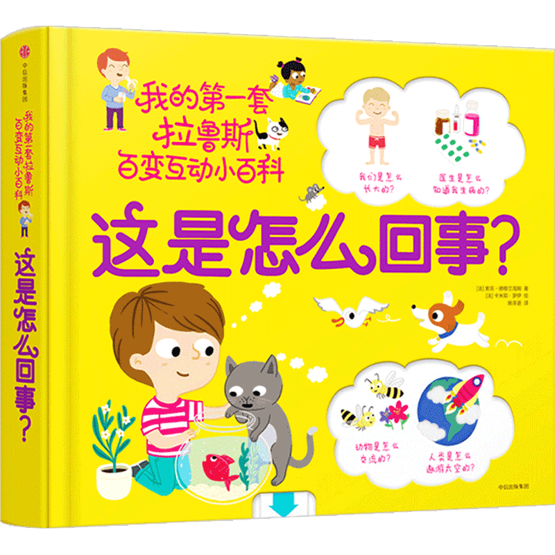 这是怎么回事？我的套拉鲁斯百变互动小百科 法国百年科普名社拉鲁斯力作 好玩的立体玩具书 3-6岁 低幼版