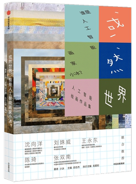 或然世界 谁是人工智能画家小冰 小 冰 邱志杰著  艺术