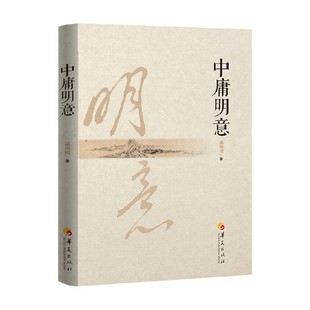 文化 著 中庸明意 温海明
