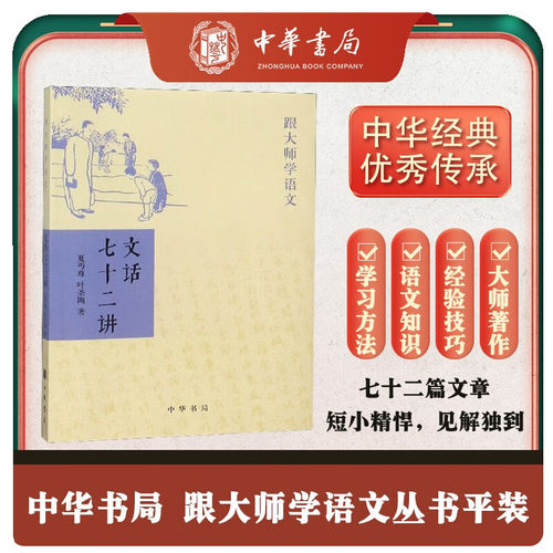 文话七十二讲 跟大师学语文 夏丏尊等 著 语言文学