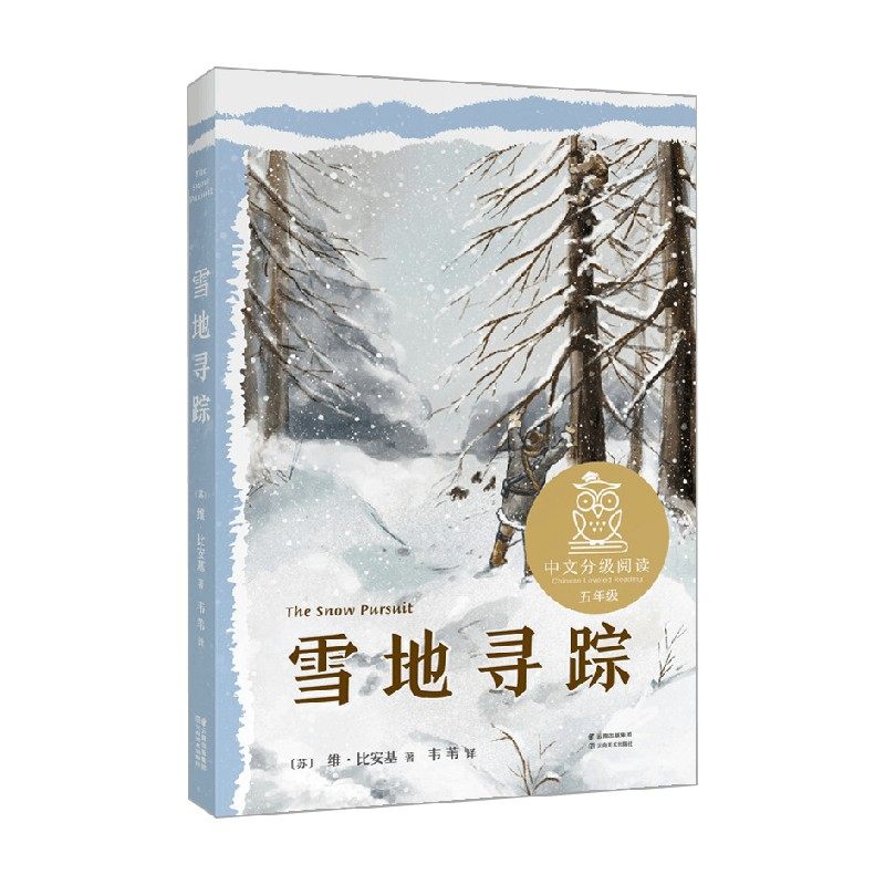 中文分级阅读k5 雪地寻踪 10-11岁 维·比安基 著 儿童文学
