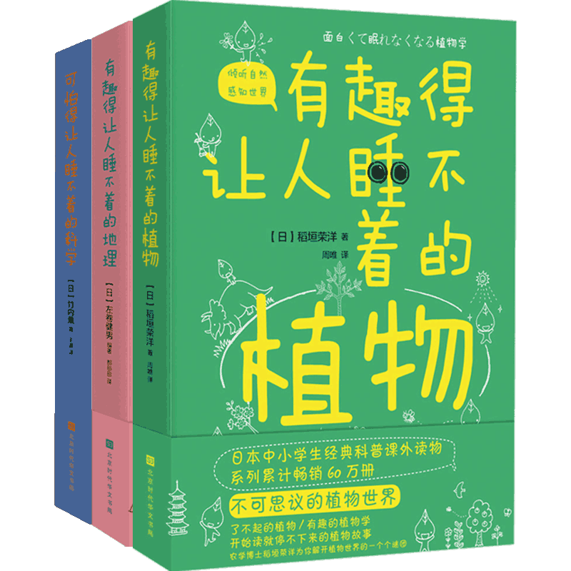 可怕得让人睡不着的科学+有趣得让人睡不着的地理+有趣得让人睡不着的植物 套装3册