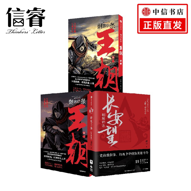 刺客信条长安望+王朝 套装3册 碎石 许先哲 等著 小说
