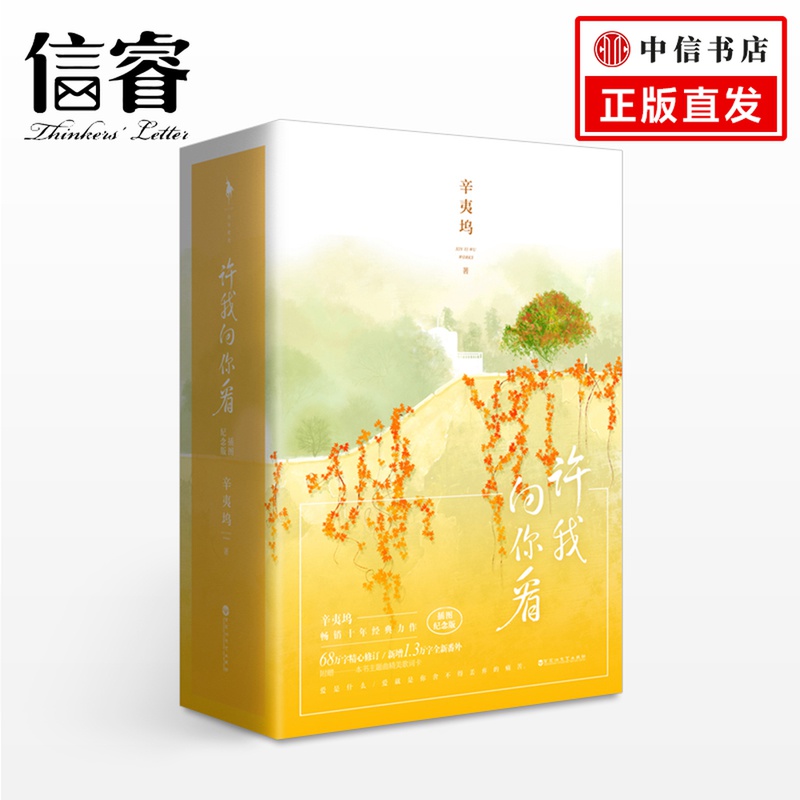 许我向你看：插图纪念版 辛夷坞　文学