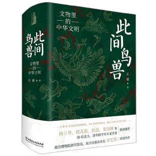 此间鸟兽 文物里的中华文明 任疆 著 历史