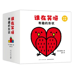形状 3岁 米津祐介 儿童绘本 谁在笑呀 著 有趣