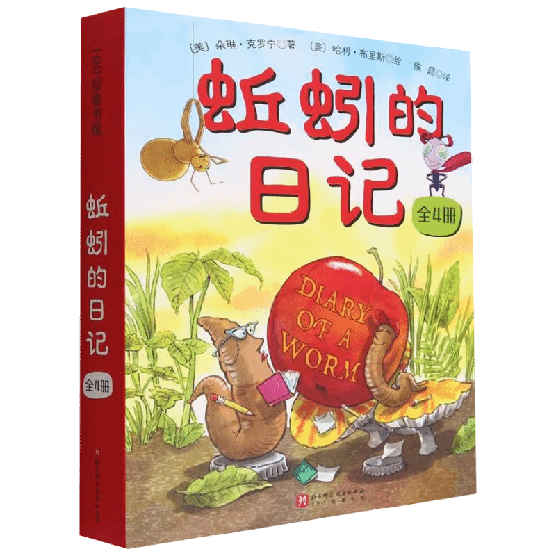 新版 蚯蚓的日记系列 全4册 3-6岁 朵琳·克罗宁 著 儿童绘本