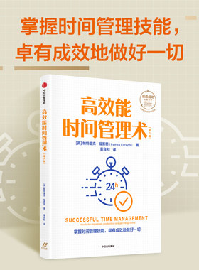 高效能时间管理术 帕特里克福赛思 著 创造成功经典系列 全球累计销量逾150万册 掌握时间管理技能 卓有成效地做好一切