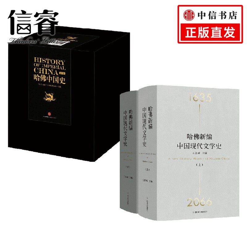 新书 哈佛中国史+哈佛中国现代文学史 套装2册 王德威 著 历史