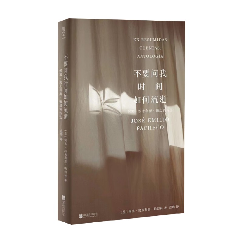 不要问我时间如何流逝 何塞·埃米利奥·帕切科诗选 何塞·埃米利奥·帕切科 著 文学