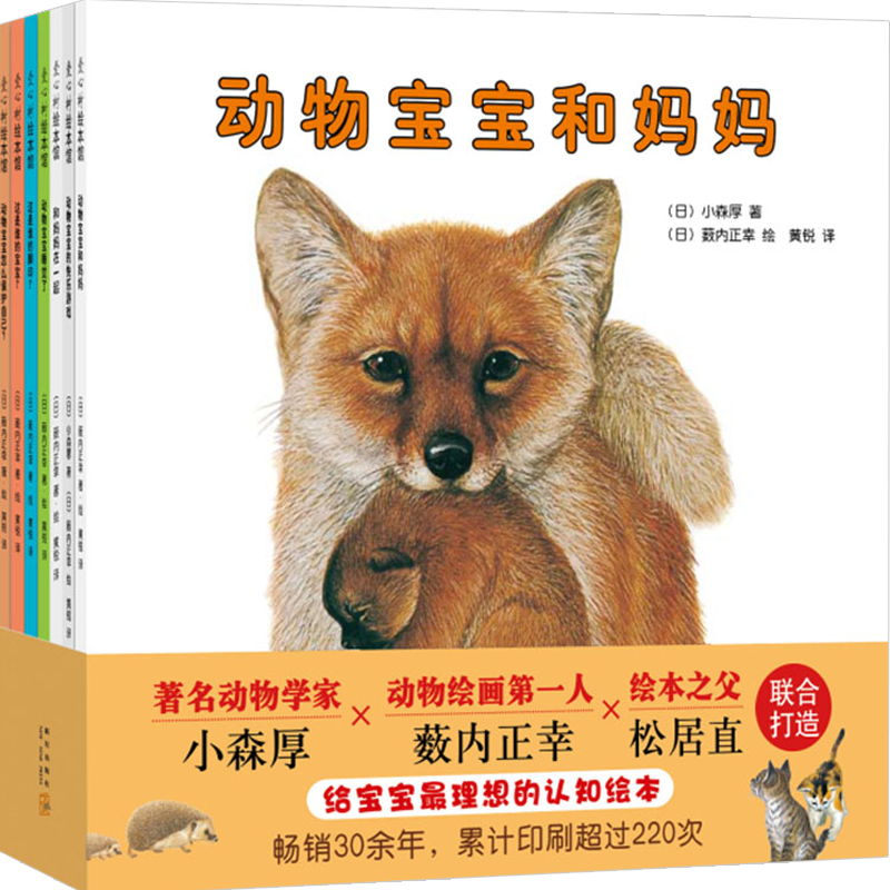 动物宝宝和妈妈（套装全7册） 2018版 [日] 小森厚 著