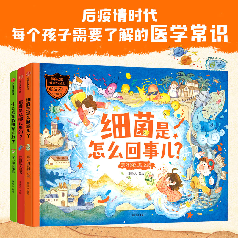 【5-12岁】做自己的健康小卫士 套装3册 复旦大学附属华山医院张文宏教授推荐知识科普 童类人著绘
