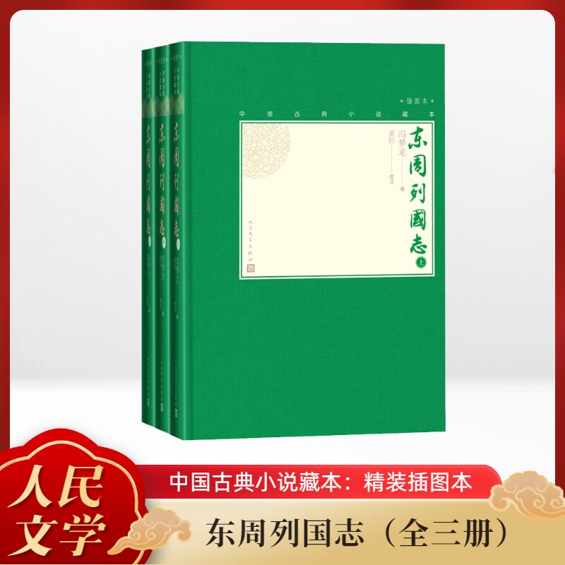 东周列国志(全3册)[明]冯梦龙 编世界名著wxfx