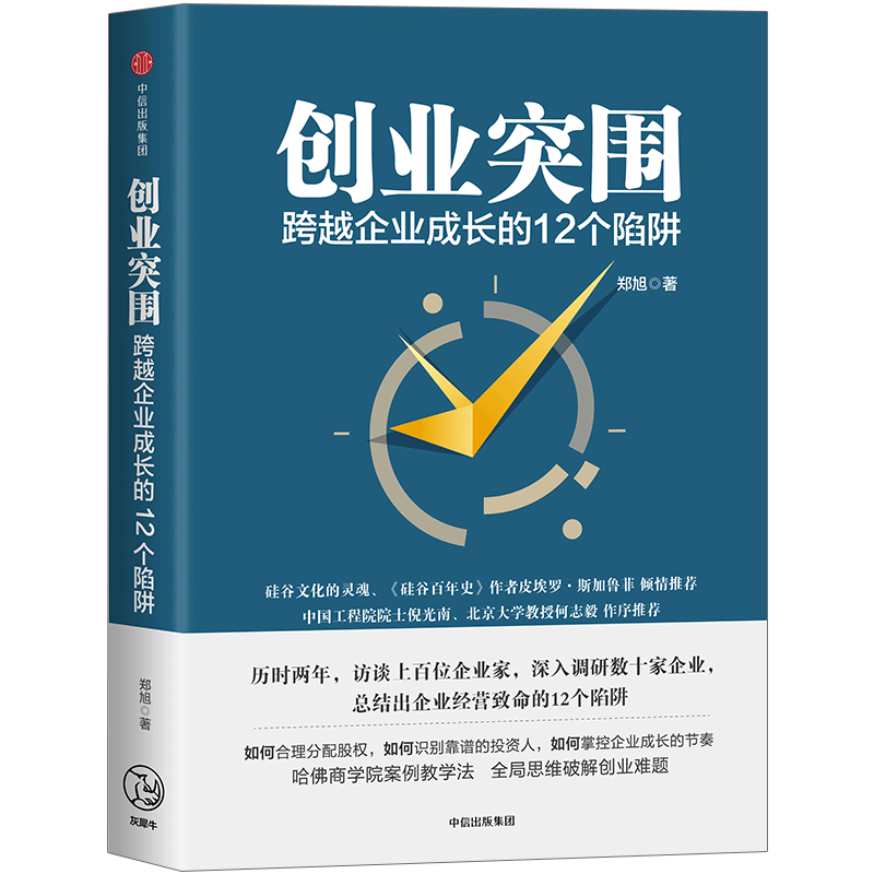 创业突围 跨越企业成长的12个陷阱 郑旭 著 深入调研数十家企业 如何分配股权 识别靠谱投资人 哈佛商学院案例教学法