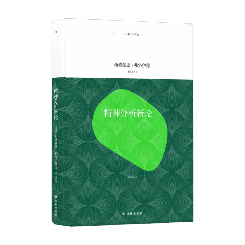 精神分析新论 西格蒙德·弗洛伊德 著 心理学
