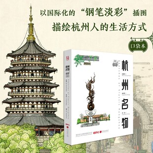 杭州名物 潘卓盈 著 文化