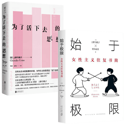 为了活下去的思想+始于极限：女性主义往复书简 套装2册 上野千鹤子 著 社会科学