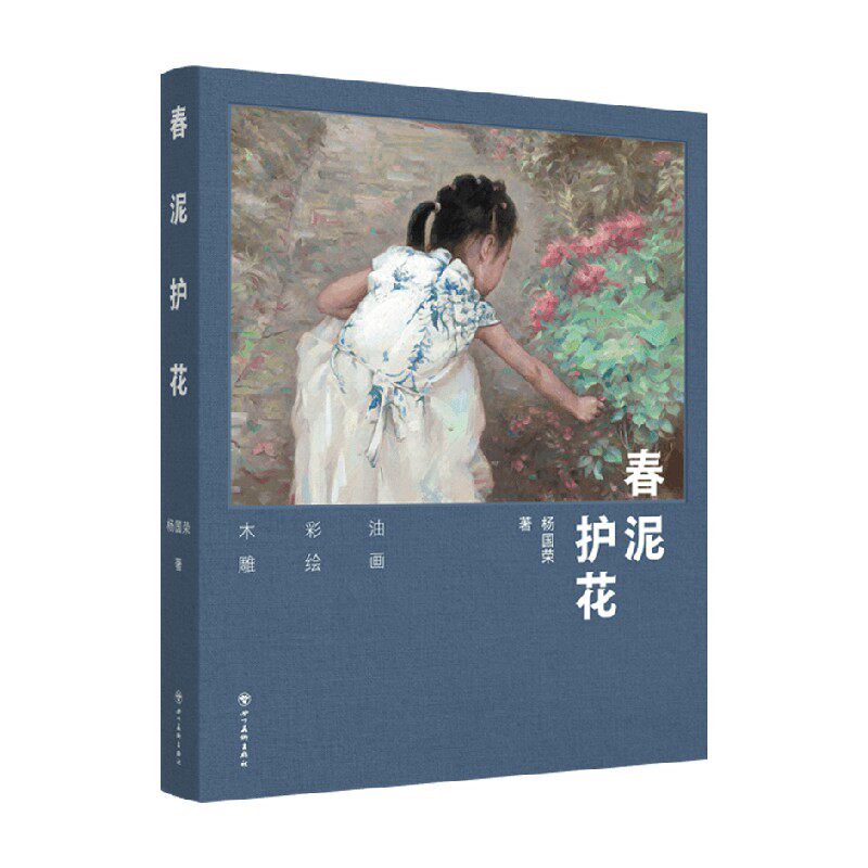 春泥护花杨国荣著绘画