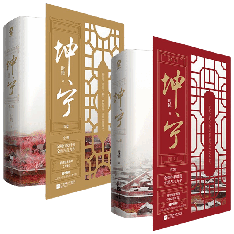 坤宁 全2册+坤宁 终章 2册 套装4册 时镜 著 小说