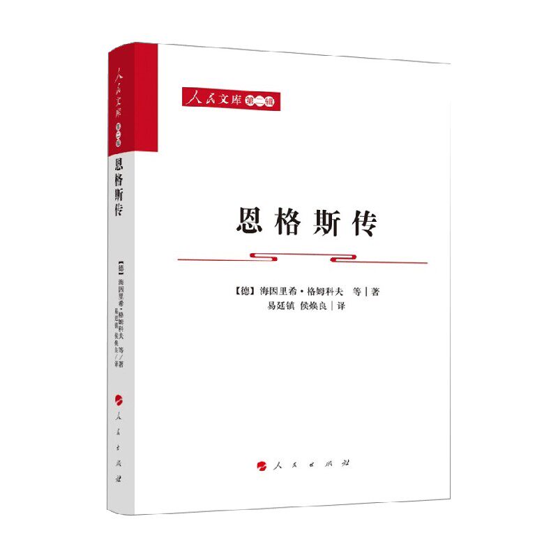 恩格斯传 海因里希.格姆科夫 著 传记