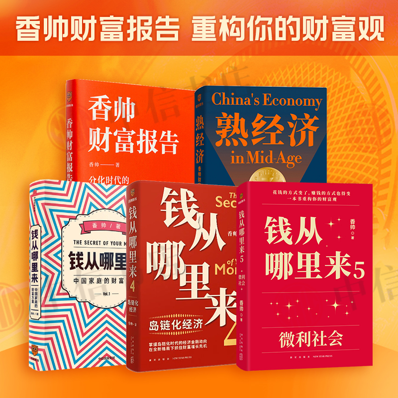 钱从哪里来系列1-5香帅