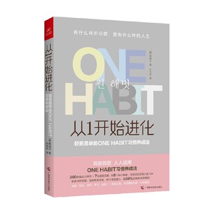 轻而易举 著 ONE 韩相万 励志与成功 HABIT习惯养成法 从1开始进化