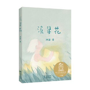 亲近母语 著 冰波 儿童文学 7岁 K1流星花